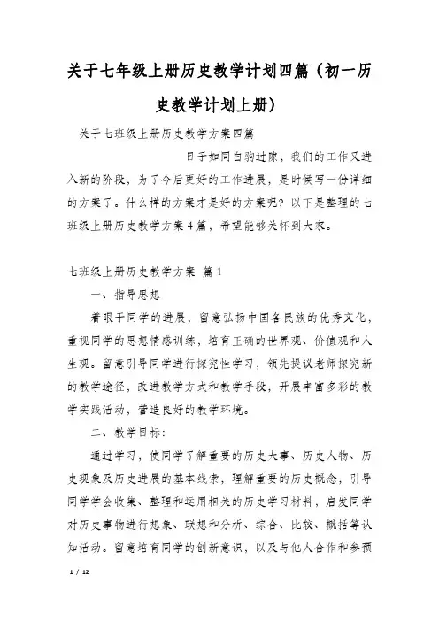 关于七年级上册历史教学计划四篇(初一历史教学计划上册)