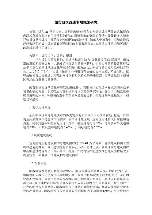 城市旧区改造专项规划研究