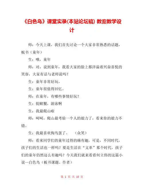 《白色鸟》课堂实录(本站论坛稿) 教案教学设计 