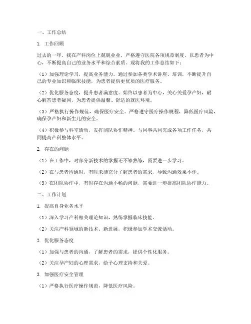 产科个人工作总结及工作计划范文