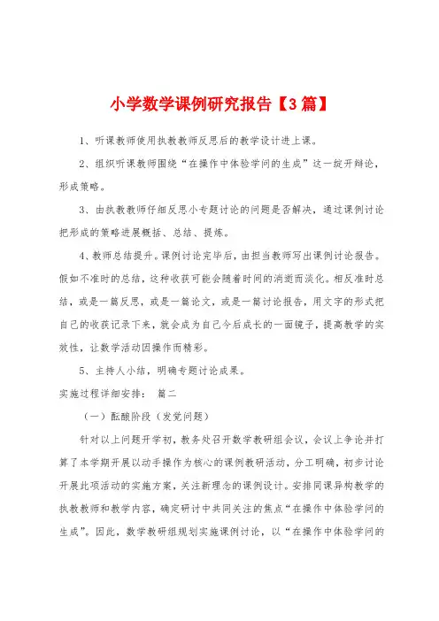 小学数学课例研究报告