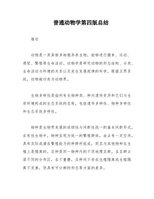 普通动物学第四版总结