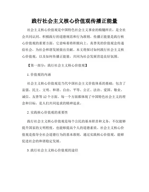 践行社会主义核心价值观传播正能量