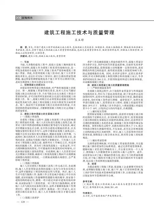 建筑工程施工技术与质量管理