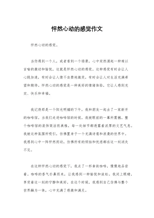 怦然心动的感觉作文