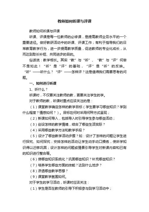 教师如何听课与评课