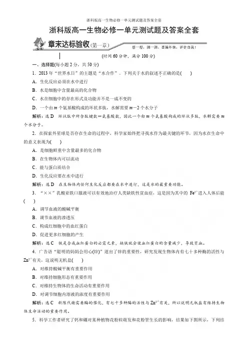 浙科版高一生物必修一单元测试题及答案全套