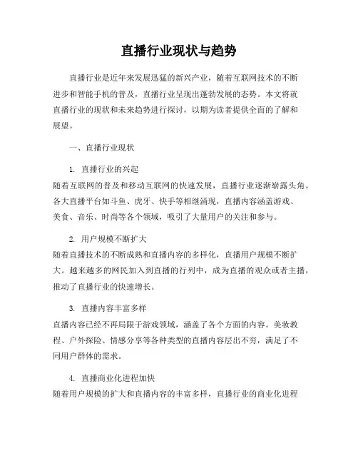 直播行业现状与趋势