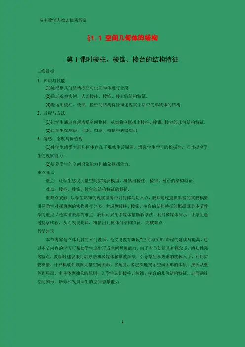 高中数学优质教案 第课时 棱柱、棱锥、棱台的结构特征
