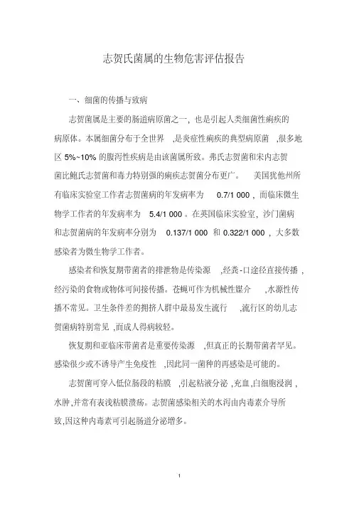 (完整word版)志贺氏菌属的生物危害评估报告