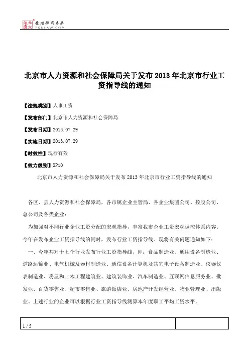 北京市人力资源和社会保障局关于发布2013年北京市行业工资指导线的通知