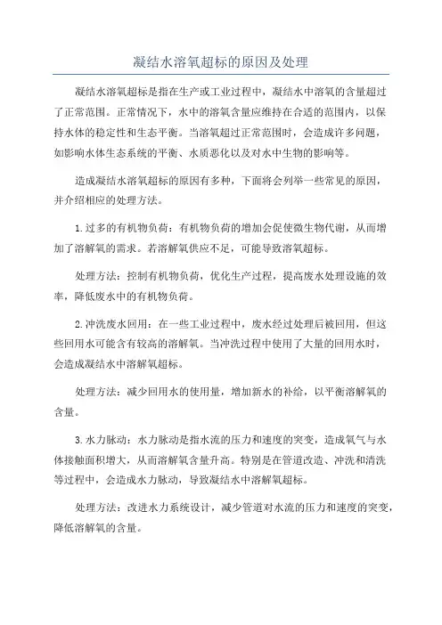 凝结水溶氧超标的原因及处理