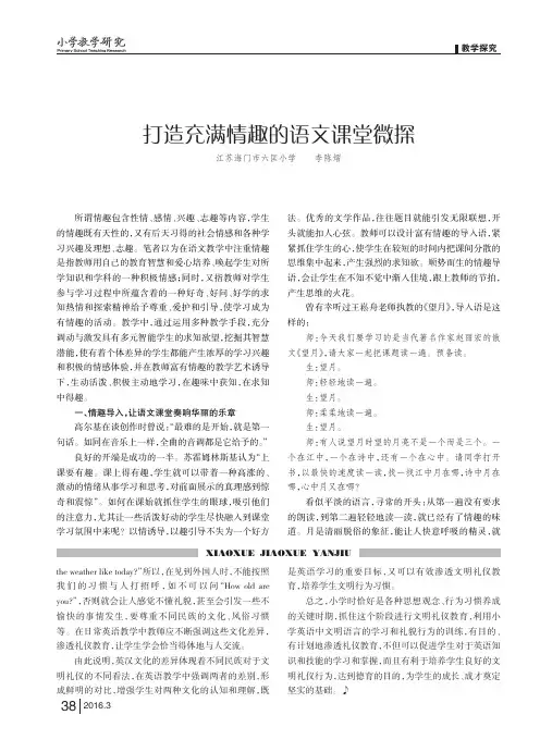 打造充满情趣的语文课堂微探