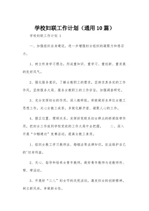 学校妇联工作计划(通用10篇)