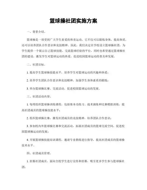 篮球操社团实施方案