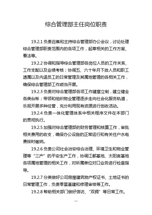 综合管理部主任岗位职责
