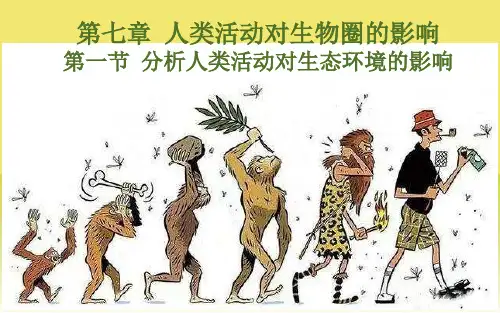 人教版 七下.1  分析人类活动对生态环境的影响  课件