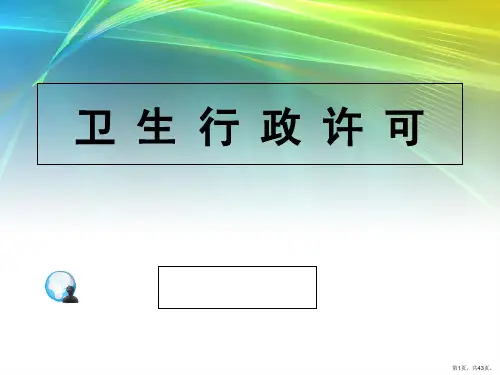 卫生行政许可