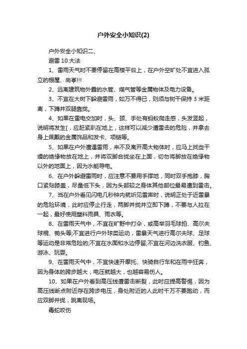 户外安全小知识（2）
