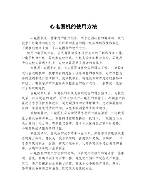 心电图机的使用方法