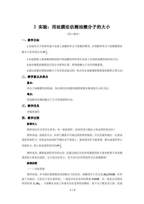 实验：用油膜法估测油酸分子的大小+第1课时+示范教案