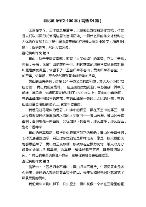 游记黄山作文400字（精选54篇）