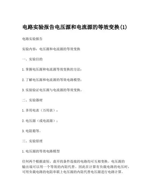 电路实验报告电压源和电流源的等效变换(1)