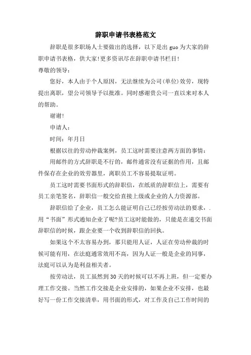 辞职申请书表格范文
