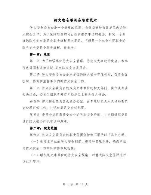 防火安全委员会职责范本（二篇）