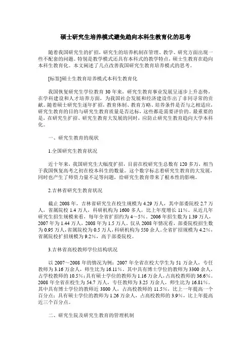 硕士研究生培养模式避免趋向本科生教育化的思考