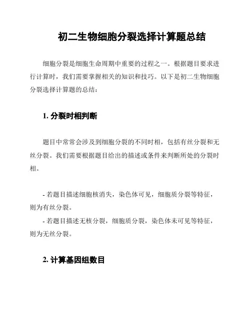 初二生物细胞分裂选择计算题总结