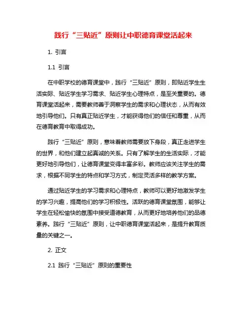 践行“三贴近”原则让中职德育课堂活起来