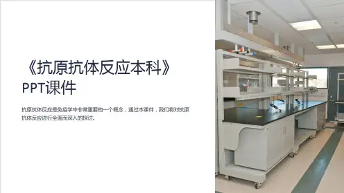 《抗原抗体反应本科》课件