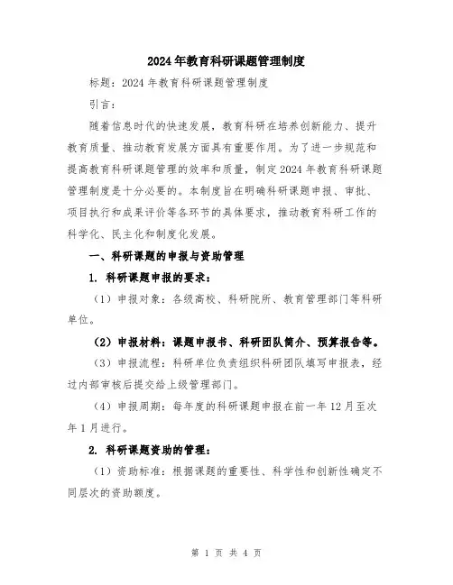 2024年教育科研课题管理制度
