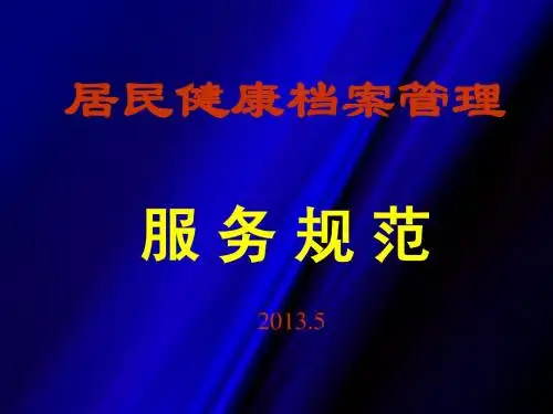 居民健康档案管理服务规范
