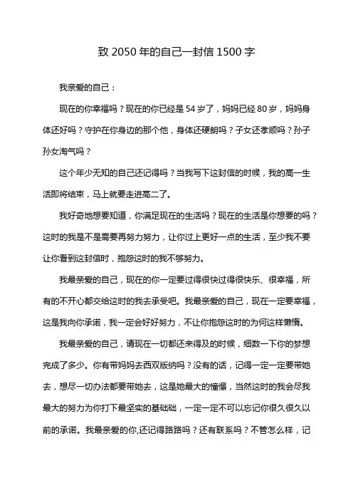 致2050年的自己一封信1500字