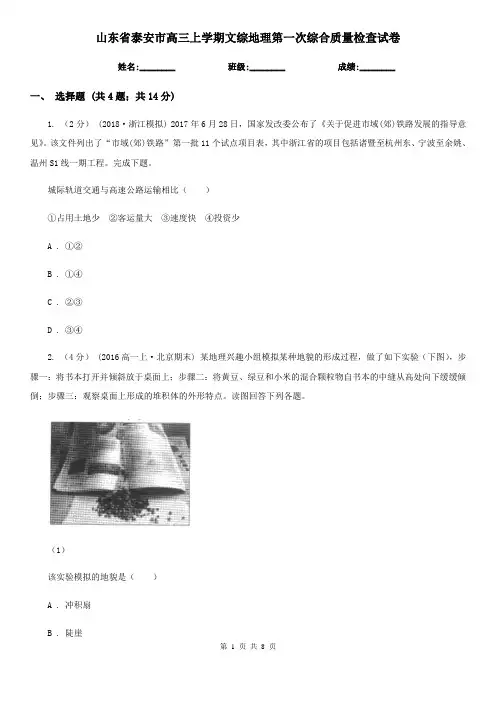 山东省泰安市高三上学期文综地理第一次综合质量检查试卷