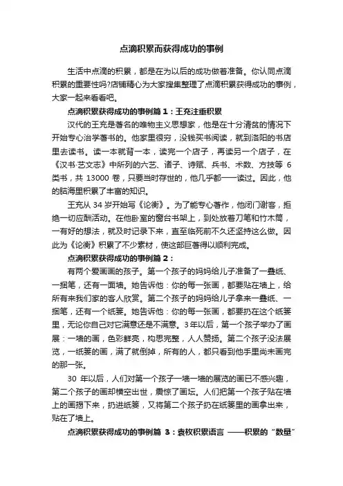 点滴积累而获得成功的事例