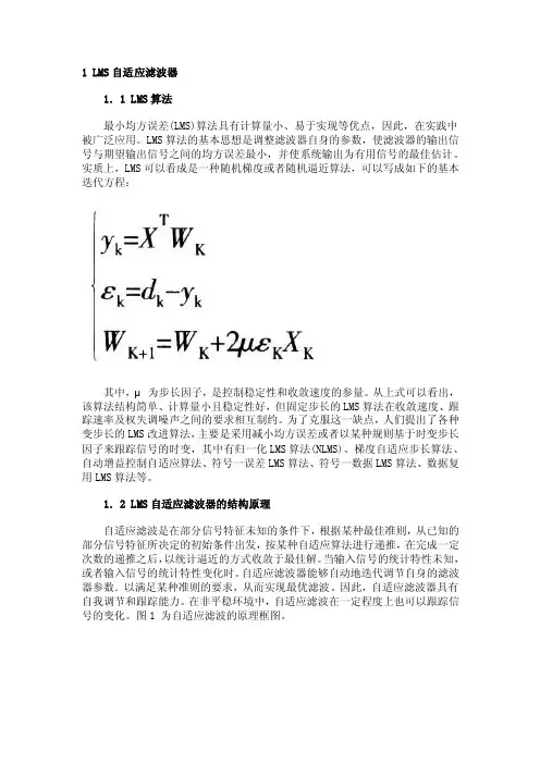 LMS自适应滤波器的原理和分析
