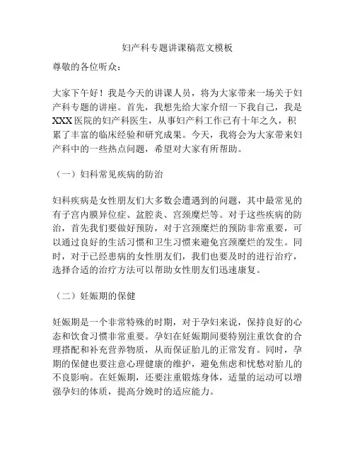 妇产科专题讲课稿范文模板