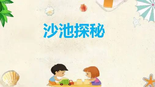幼儿园大班探索类游戏《沙池探秘》活动课件