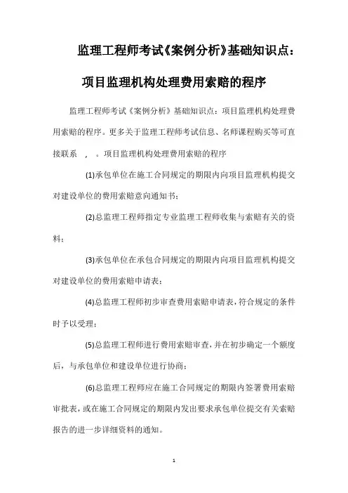监理工程师考试《案例分析》基础知识点：项目监理机构处理费用索赔的程序