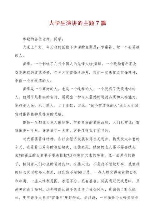 大学生演讲的主题7篇