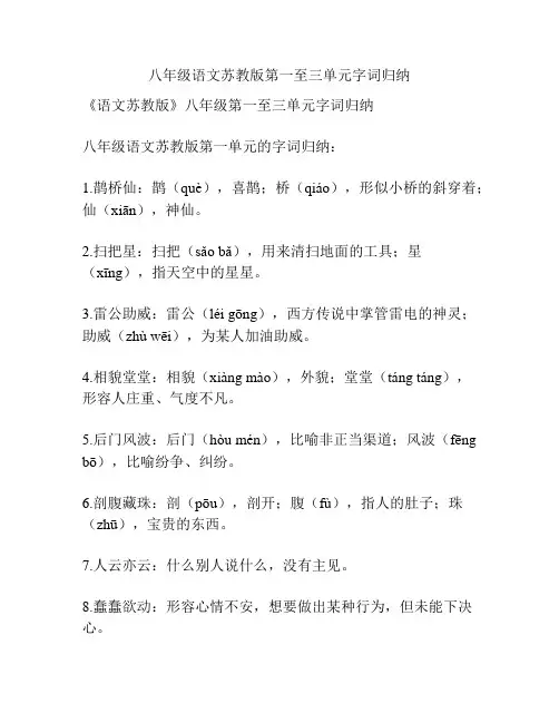 八年级语文苏教版第一至三单元字词归纳