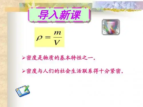 第十一章_多彩的物质世界-5密度与社会生活