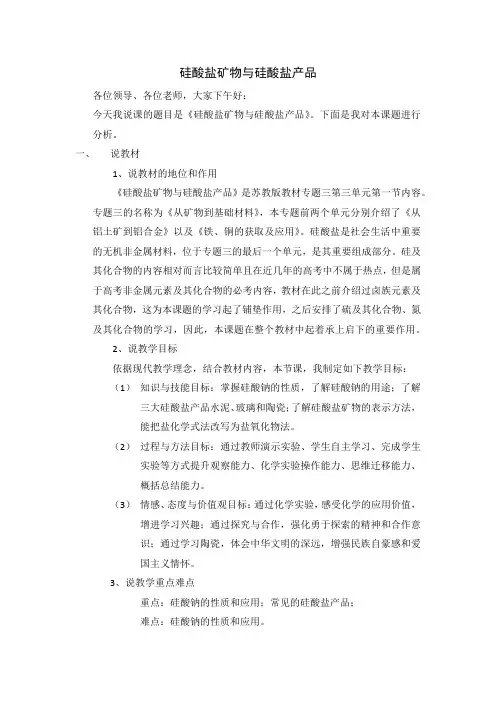 优秀课例《硅酸盐矿物与硅酸盐产品》  说课稿