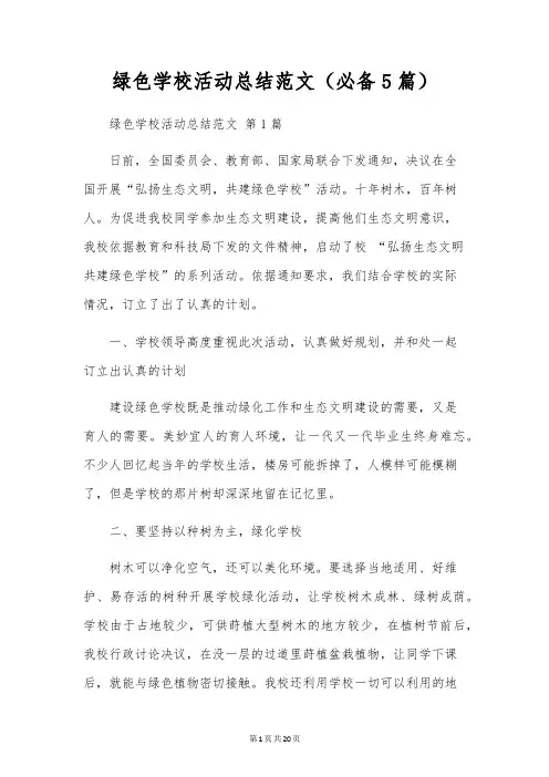 绿色校园活动总结范文(5篇)
