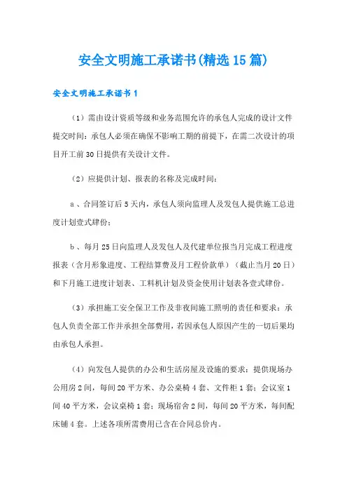 安全文明施工承诺书(精选15篇)
