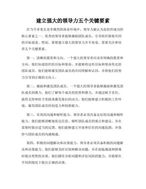 建立强大的领导力五个关键要素