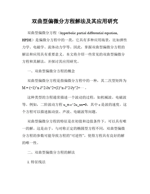 双曲型偏微分方程解法及其应用研究